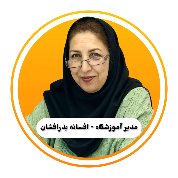 افسانه بذرافشان مدیریت آموزشگاه کلیک بوشهر
