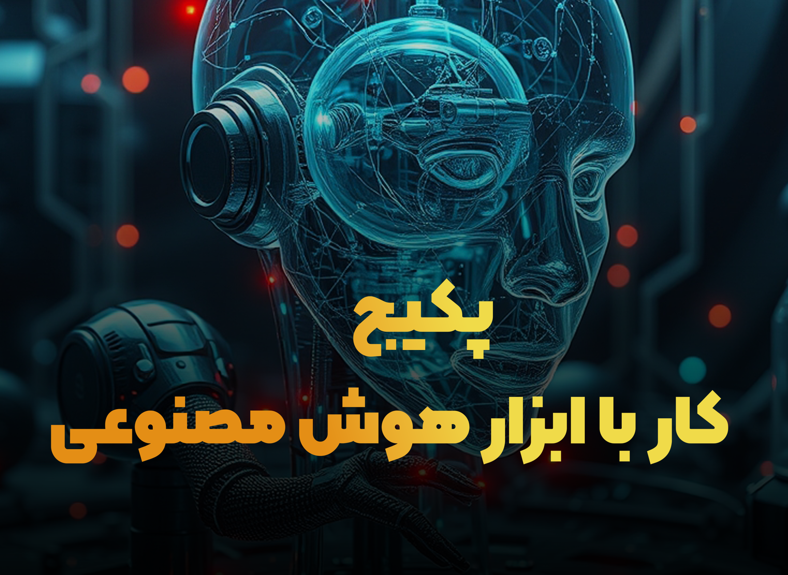 بسته آموزشی کار با هوش مصنوعی بسته آموزشی کار با هوش مصنوعی