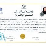 مجوز گواهینامه استیتو ایزایران