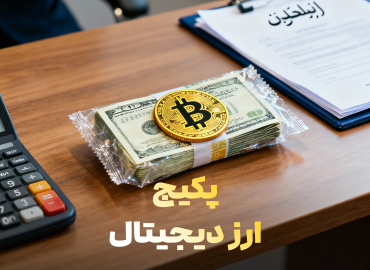 پکیج ارز دیجیتال